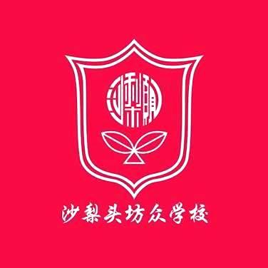 沙梨头坊众学校